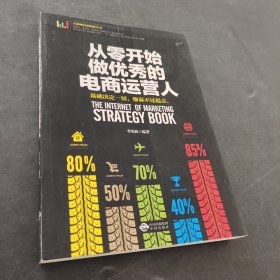 从零开始做优秀的电商运营人