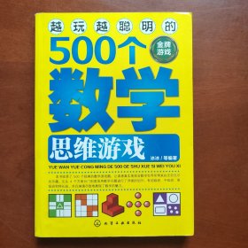 越玩越聪明的500个数学思维游戏（金牌游戏）