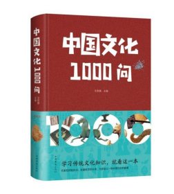 中国文化1000问(精)