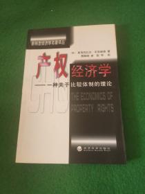 产权经济学：一种关于比较体制的理论