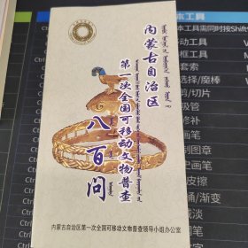 内蒙古自治区第一次全国可移动文物普查八百问