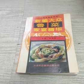 新编大众鲁菜家宴精华