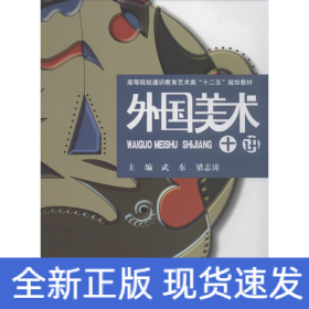 外國美術(shù)十講