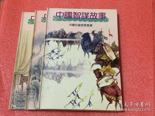 中国儿童启蒙丛书 ：中国智谋故事、中国诗书故事、中国饺子故事（精装）三本合售