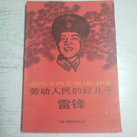 劳动人民的好儿子雷锋