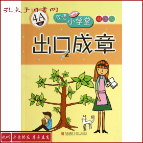 成语小学堂·出口成章：4A级（彩色版）