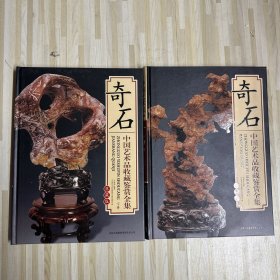 奇石 中国艺术品收藏鉴赏全集：典藏版（带盒）