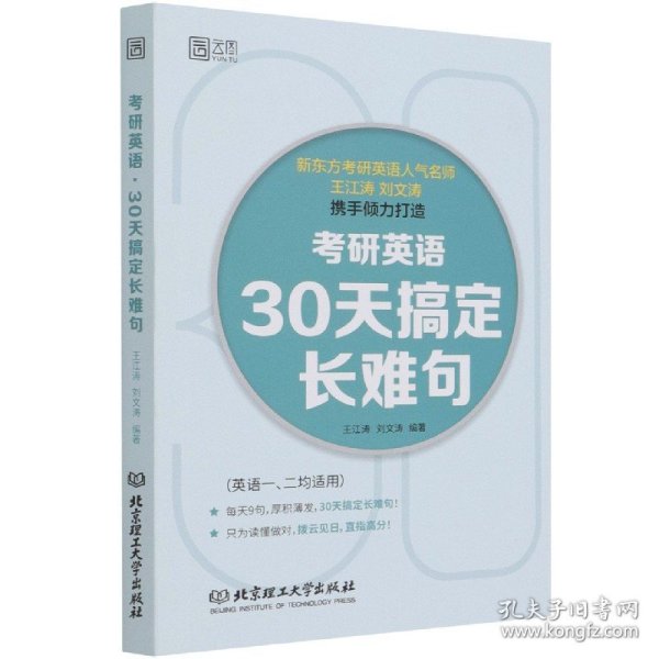 考研英语·30天搞定长难句