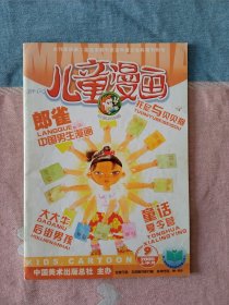 儿童漫画2005年9月上