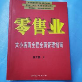 零售业:大小店面全程全面管理指南