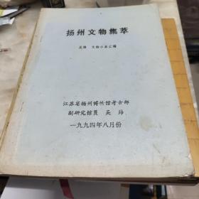 扬州文物集萃 文物小品汇编。