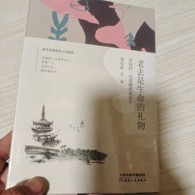 老去是生命的礼物 : 世间的一切遗憾都是成全