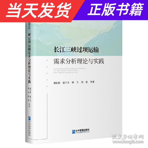 长江三峡过坝运输需求分析理论与实践