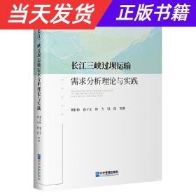 长江三峡过坝运输需求分析理论与实践