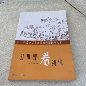 最受中学生喜爱的美文作家丛书:让世界看到你