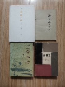 破壁记“1980年钤印签名本”，三舍本传“签名本”（附赠2本-发现小说、淮河边上的儿女）z