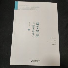 数字经济与新市场进入