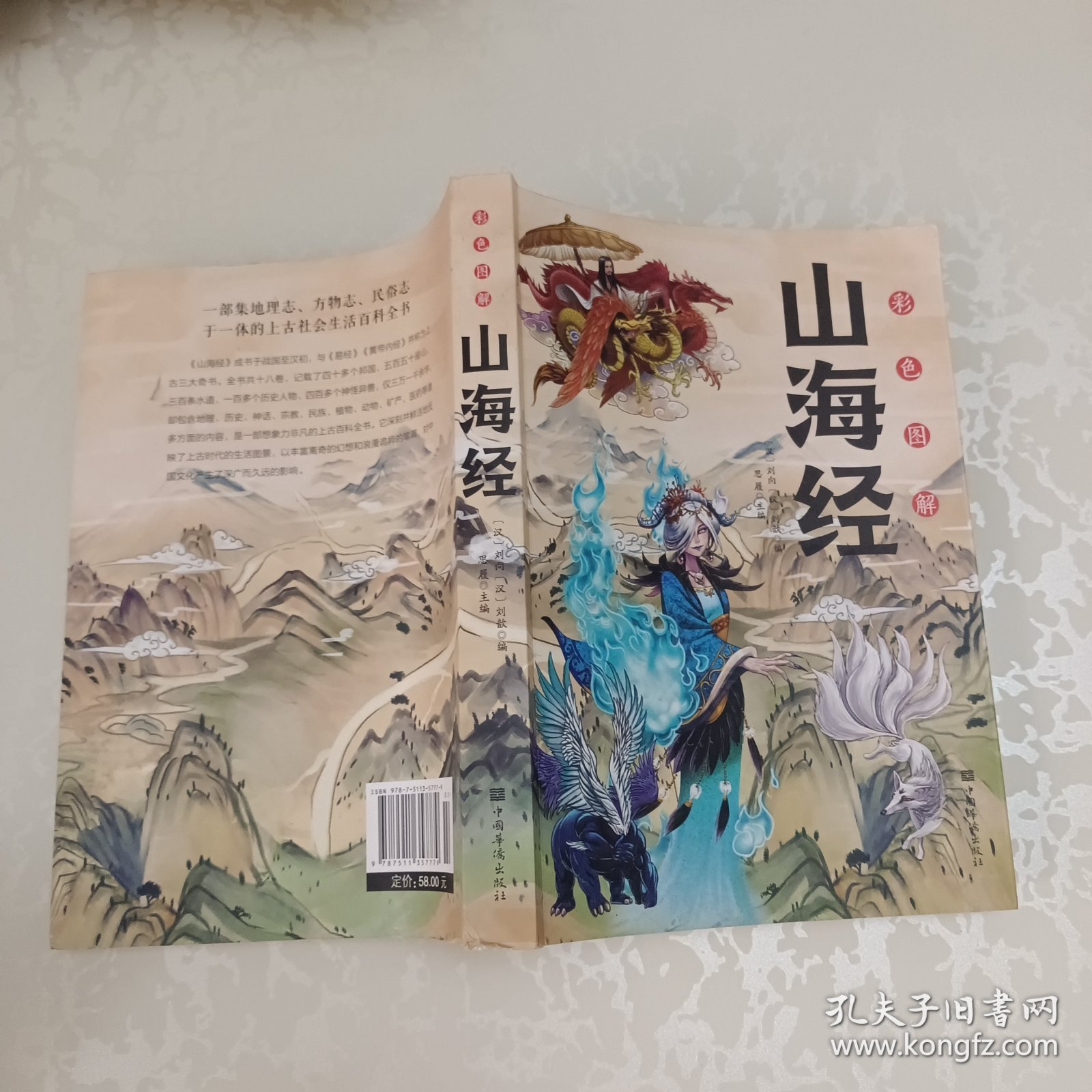 彩色图解 山海经