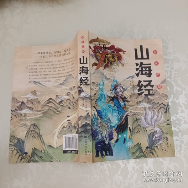 彩色图解 山海经