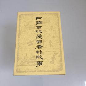 中国古代爱国者的故事