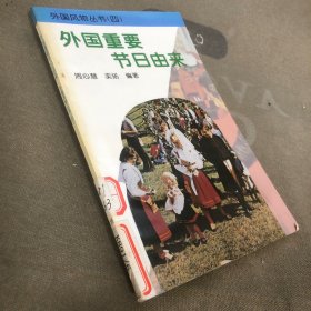 外国重要节日由来