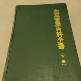 企业管理百科全书