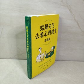 蛤蟆先生去看心理医生：漫画版（文字版中国畅销300万册，漫画版忠于原著精彩演绎！青少年心理疏导推荐读物）