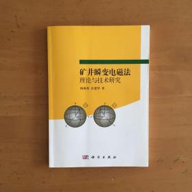 矿井瞬变电磁法理论与技术研究