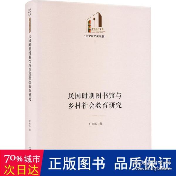 民国时期图书馆与乡村社会教育研究 社会科学总论、学术 任家乐 新华正版