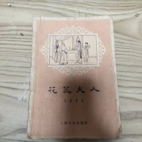 花蕊夫人 1956年一版一印