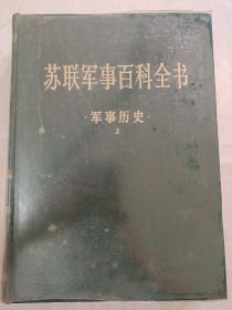 苏联军事百科全书中译本 军事历史 上 （第四卷）