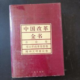 中国改革全书:1978～1991. 全8册 24卷全