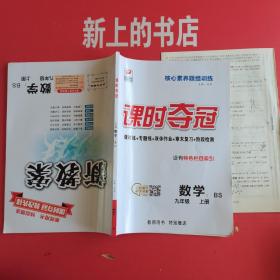 课时夺冠，数学九年级上册BS＋新教材二合一，教师用书