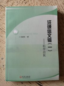 汪诚信文辑（一） 科学治鼠