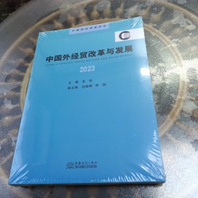 中国外经贸改革与发展2023【未拆封】