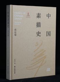 中國素描史史論卷