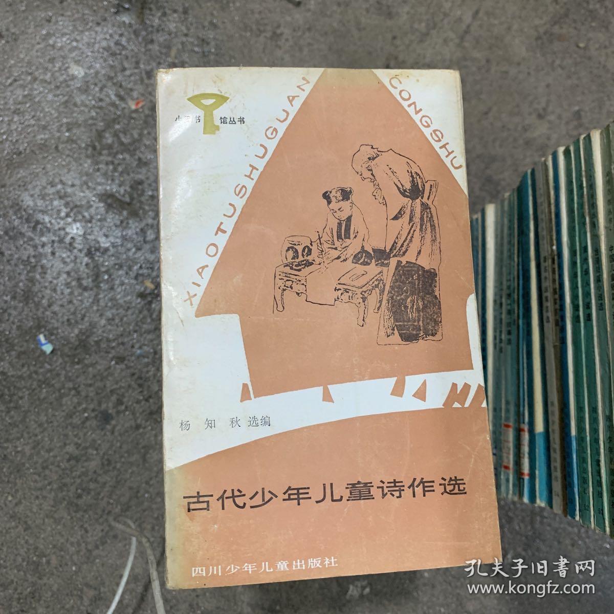 小图书馆丛书·古代少年儿童诗作选