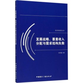 发展战略、要素收入分配与需求结构失衡/经济学研究丛书