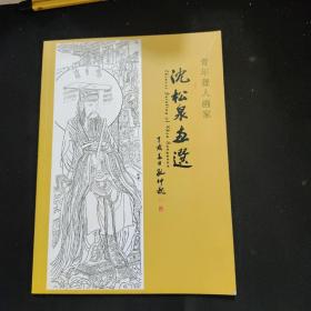 沈松泉画选