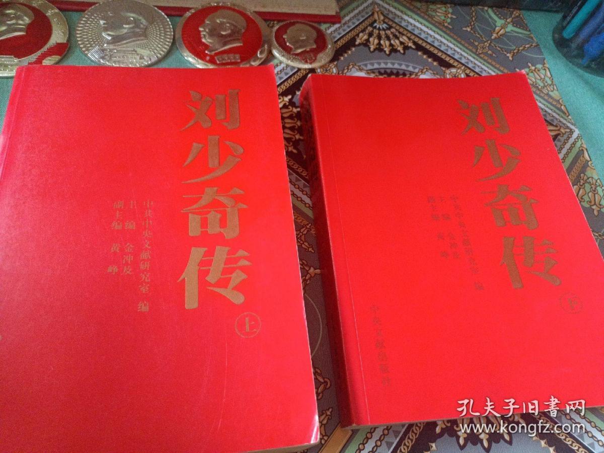 刘少奇传（上下）