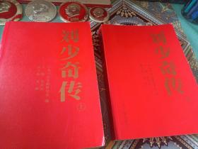 刘少奇传（上下）