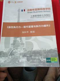 法国布雷斯特商学院
工商管理硕士MBA
赢在执行力一现代管理与执行力提升