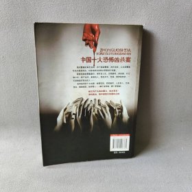 【正版二手】十宗罪：中国十大恐怖凶杀案（超值纪念版）