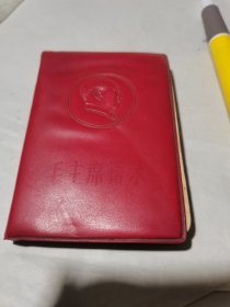 存世孤本 毛主席语录、封皮浮雕凸版毛主席头像【96开 塑料皮】