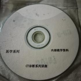 CT诊断系列讲座VCD