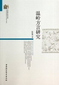 【正版新书】温岭方言研究
