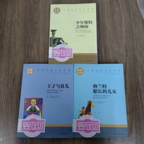 世界经典文学名著：格兰特船长的儿女 、王子与贫儿 、少年维特之烦恼 3本合售