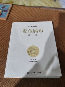 中国现代贵金属币赏析，第3册