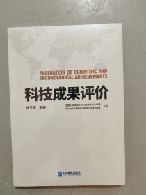 科技成果评价