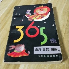 365夜新故事 下册